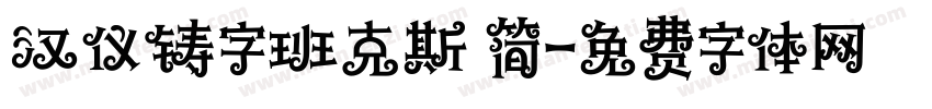 汉仪铸字班克斯 简字体转换